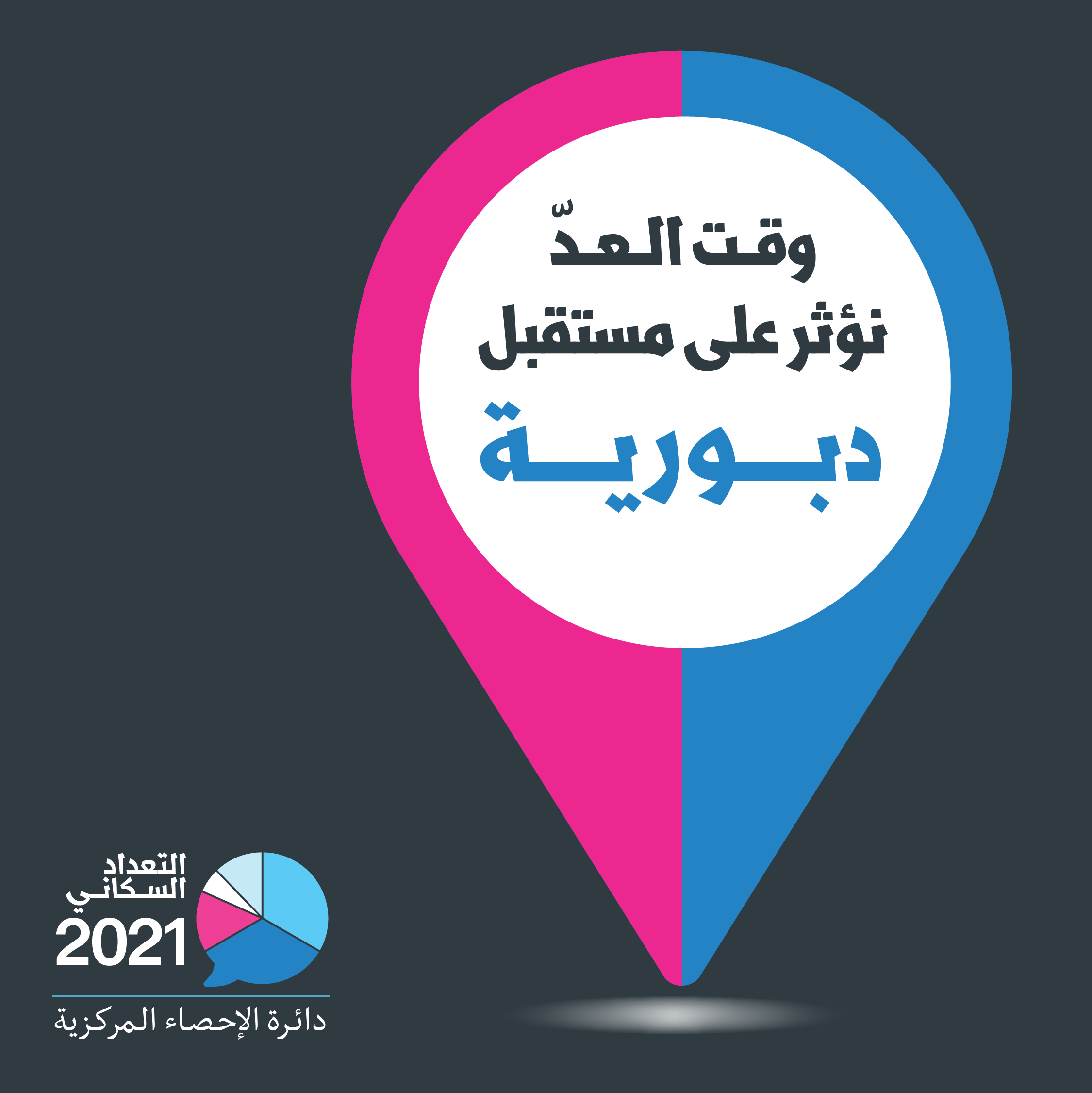 سكان دبورية - وقت العد – نأثر على المستقبل! سكان دبورية - وقت العد – نأثر على المستقبل!